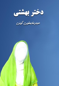 بنت الصفوة الحورا